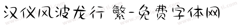 汉仪风波龙行 繁字体转换